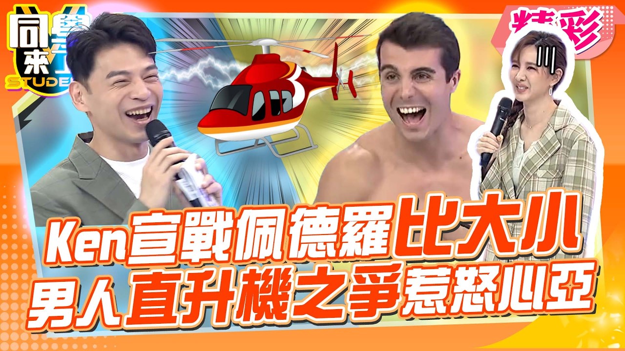 男人比大小對決! 阿Ken自封”阿帕契”戰佩德羅”古希臘神鵰”…心亞傻眼:不要比了啦!!｜楊皓如、黃豪平、Albee@同學來了StudentsComing ​