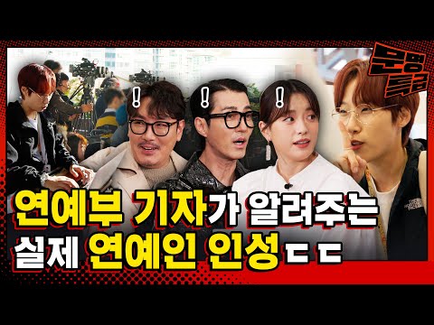 (SUB) 연예부 기자 되면 연예인이랑 친구 돼서 단 둘이 여행도 간다고?ㄷㄷ 부국제에서 직접 취재해봤습니다 / [문명특급 EP.315]