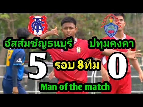 ไฮไลท์ฟุตบอล7คน แชมป์กีฬา7สี 2022 รอบ8ทีมสุดท้าย โรงเรียนอัสสัมชัญธนบุรี 5-0 โรงเรียนปทุมคงคา