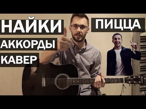 Пицца - Найки На гитаре (аккорды, как играть, текст, Струнный рэп #13)