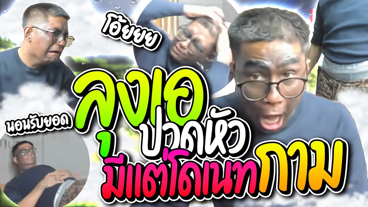 ลุงเอปวดหัวมีแต่โดเนทกามๆ มั่วไปหมด อย่างปั่น | ลุงเอ Lung-A