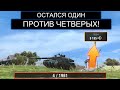 У НЕГО ОСТАЛОСЬ 4ХП НО ОН НЕ СДАЕТСЯ АМХ 30B WOT BLITZ