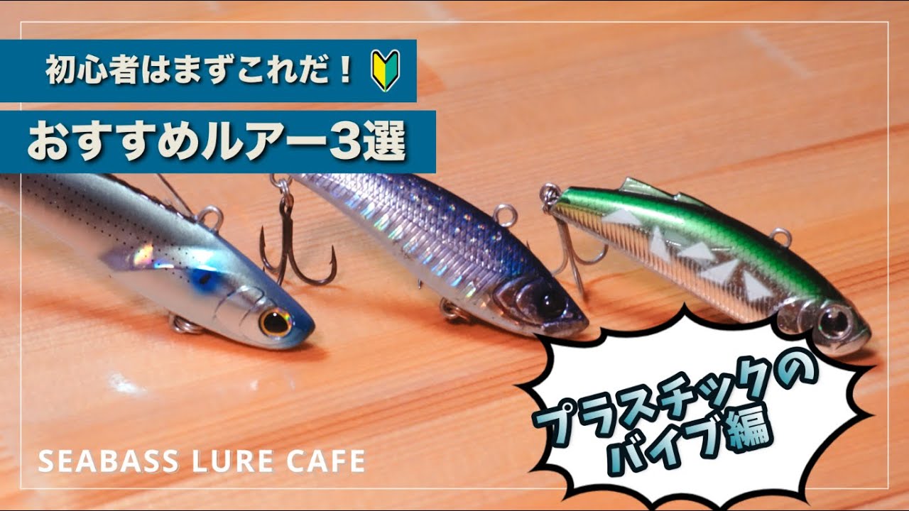 ルアー解説】シーバス釣りで最初に選ぶべきバイブレーション！おすすめ