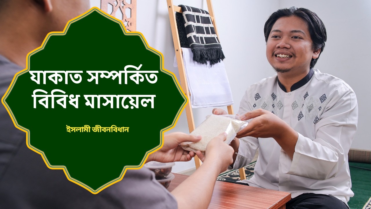যাকাত সম্পর্কিত বিবিধ মাসায়েল  | ইসলামি জীবনবিধান | Nexus Television Islamic