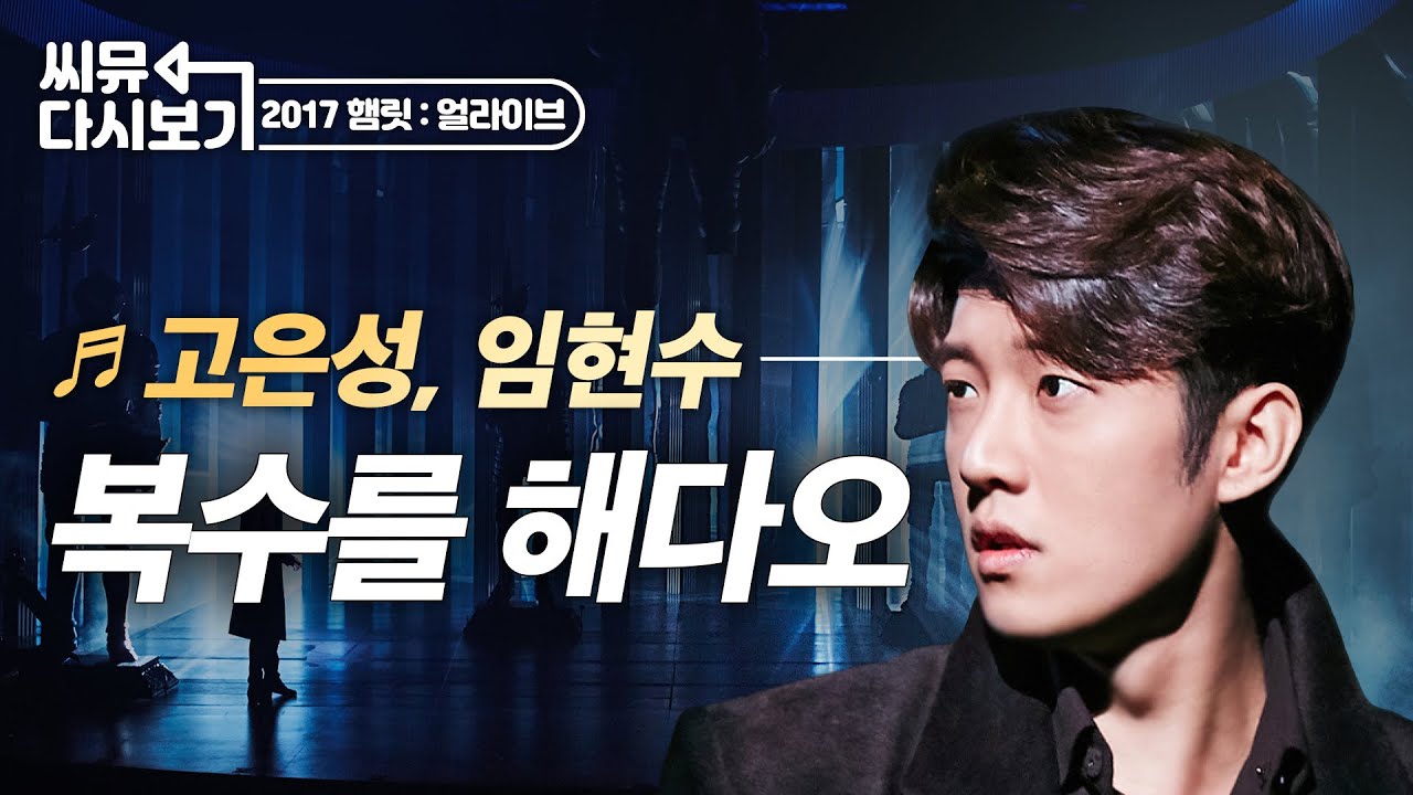 [#뮤지컬햄릿얼라이브] 내 아버지를 죽인 사람이 OO이었다니…! 모든 비밀을 알게 된 고은성과 임현수의 ‘복수를 해다오’｜씨뮤 다시보기