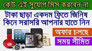 🔥🔥 যত খুশি ফ্রিতে জিনিষ কিনুন | Free Online Shop | No Money | Gearbest Tutorial | Tech Raihan | screenshot 2