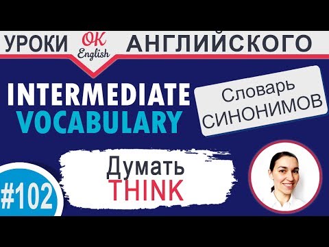 #102 Think - Думать 📘 Английский словарь INTERMEDIATE