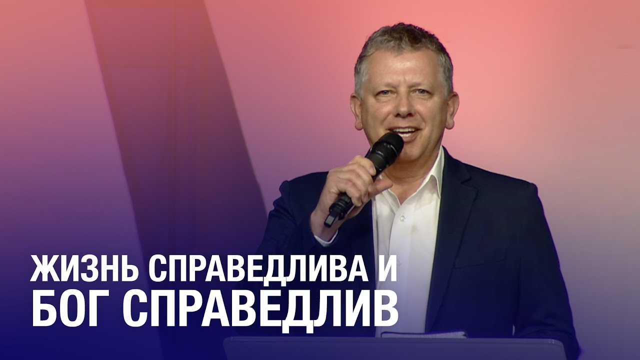 Жизнь справедлива и Бог справедлив- п. Виктор Музычук | My City Church