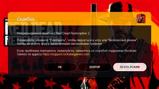 Непредвиденная Ошибка С Red Dead Redemption 2 ❊ Решение Проблемы!