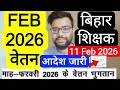 BIHAR TEACHER FEB 2026 SALARY COMPLETITION NEW ORDER RELATED UPDATE | बिहार शिक्षक वेतन भुगतान