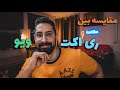 چهار مزیت و تفاوت بین ری اکت و ویو جی اس 