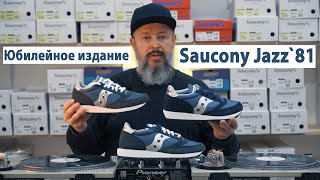 Юбилейное издание Saucony Jazz`81