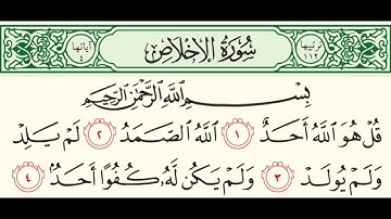 سورة الإخلاص مكررة بتلاوة عطرة من القارئ إبراهيم الحريبات