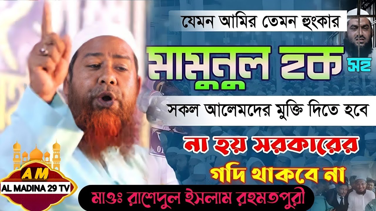 Normsl Rkh মামুনুল হক সহ সকল আলেমের মুক্তি দাবি করলেন,, কঠিন হুংকার দিলেন মাওঃ ...