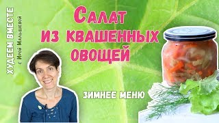 САЛАТ ИЗ КВАШЕННЫХ ОВОЩЕЙ | ЗИМНЕЕ МЕНЮ | ЕМ И ХУДЕЮ