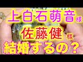 たけもね・恋づつ（占い）上白石萌音さんと佐藤健さんはお付き合いしているのか？結婚するのか？を占ってみました