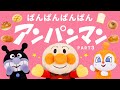 パンパンパンパンアンパンマン♪PART3【こどものうた】【アンパンマン】