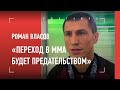 Роман Власов - ОТКРОВЕННОЕ ИНТЕРВЬЮ: Олимпиада, золото ЧМ, Усик, Хабиб, Карелин, Минеев vs Исмаилов