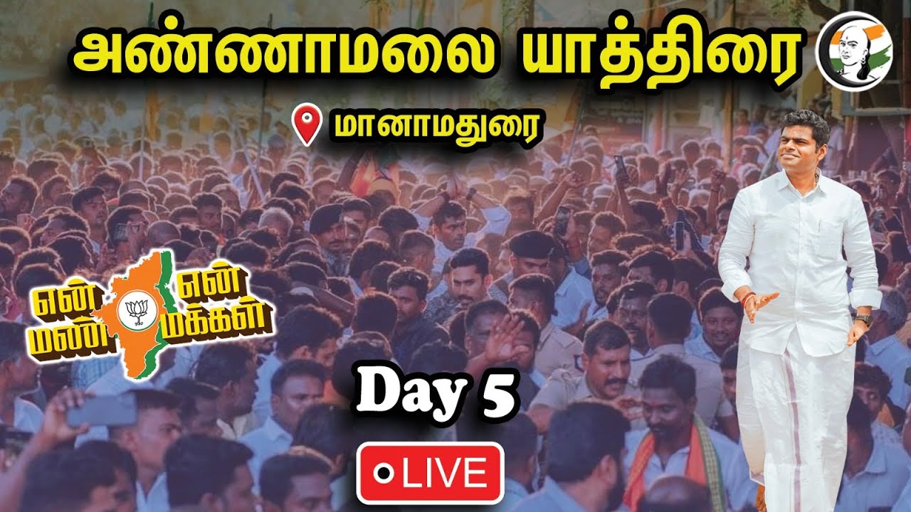🔴LIVE: அண்ணாமலையின் 'என் மண் என் மக்கள் யாத்திரை Day - 5 | BJP | Annamalai |