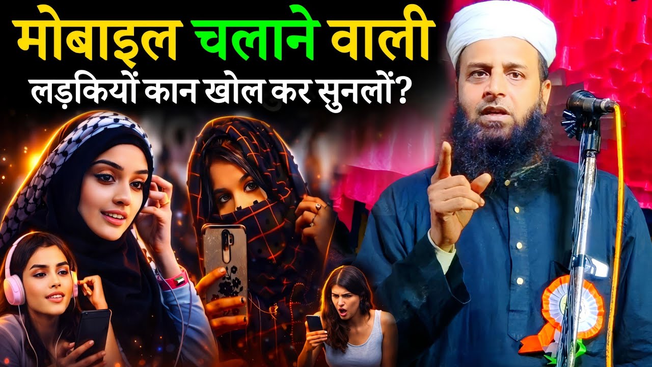 लड़कियों का मोबाइल चलाना कैसा है? सुनलों | Latest Bayan | Maulana Sohrab Kalkattawi