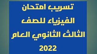 حل تسريب امتحان الفيزياء للصف الثالث الثانوي 2022 | تسريب امتحان فيزياء تالته ثانوي 2022|ثانوية عامة