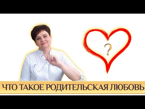 Что такое родительская любовь. Недолюбленные дети