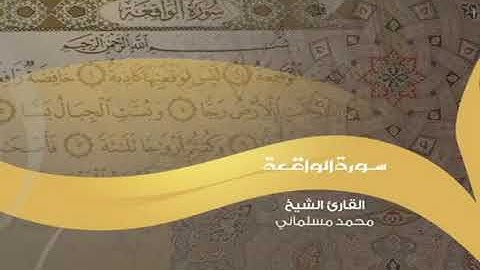 سورة الواقعة بصوت الشيخ محمد مسلماني