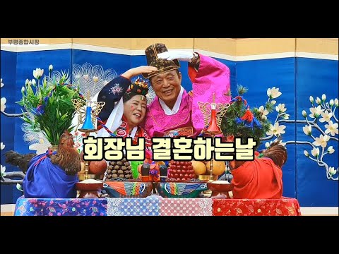 리마인드 웨딩 전통혼례  이벤트 - 회장님 결혼하는날
