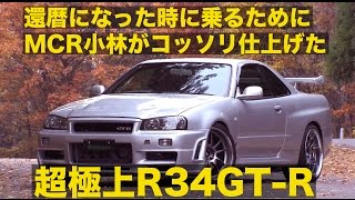 《ENG-Sub》MCR小林が還暦になったら乗るために作った超極上R34GT-R!!【Best MOTORing】