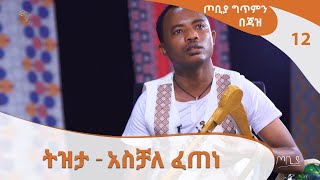 ትዝታ - አስቻለ ፈጠነ - ጦቢያ ግጥምን በጃዝ @Arts Tv World ትዝታ - አስቻለ ፈጠነ - ጦቢያ ግጥምን በጃዝ @Arts Tv World