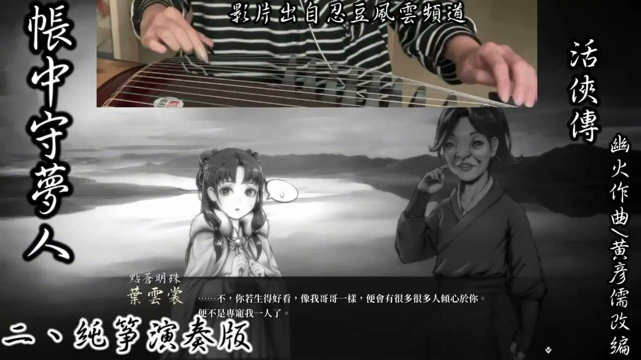 《帳中守夢人》學生古箏重奏-活俠傳-湘瑢箏樂坊-幽火作曲-黃彥儒改編/Franny演奏