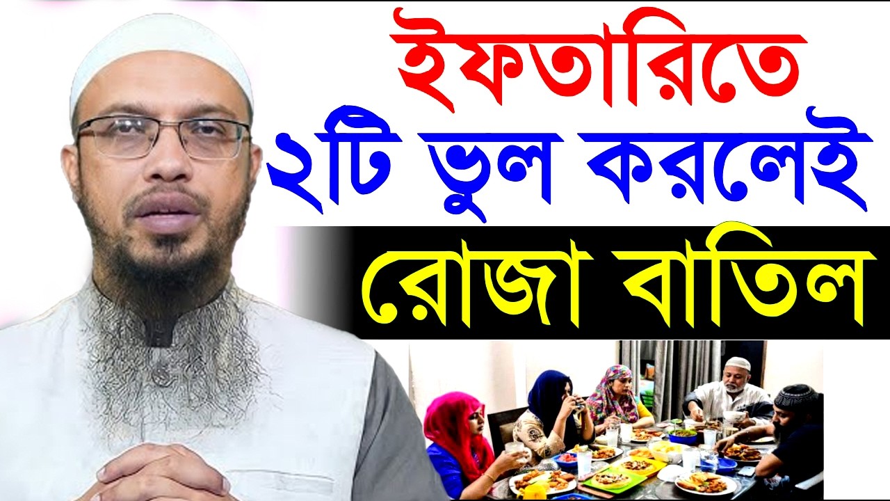 রমজান মাসের  সেহরীতে যে এই ভুলগুলো করিলে  আপনার রোজা কবুল হবে #শায়খ_আহমাদুল্লাহ #waz 28=02=26