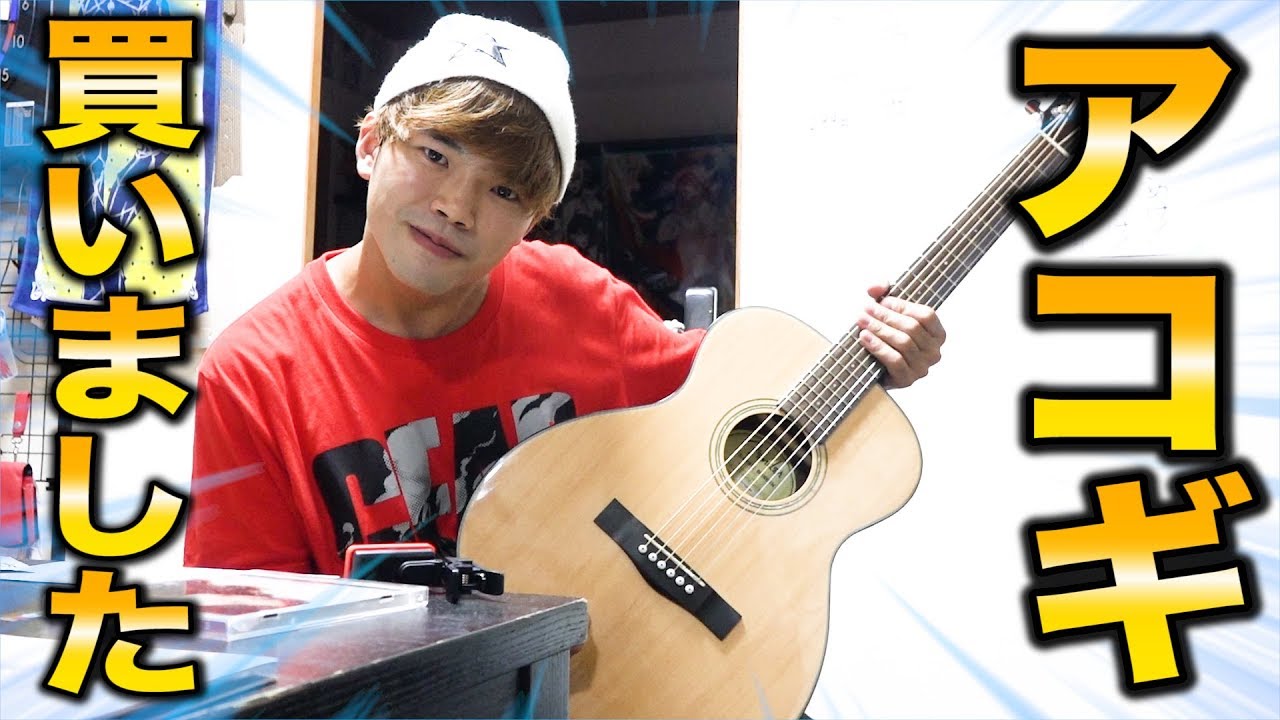 ペコ、新しくアコギを買う。