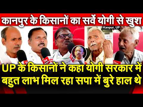 UP के किसानों ने कहा योगी सरकार में बहुत लाभ मिल रहा सपा में बुरे हाल थे Kanpur के किसानों का सर्वे