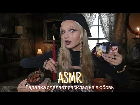 АСМР |🧙🏻‍♀️ГАДАЛКА СДЕЛАЕТ РАСКЛАД НА ЛЮБОВЬ🔮| 😴 ШЕПОТ 🤫👄
