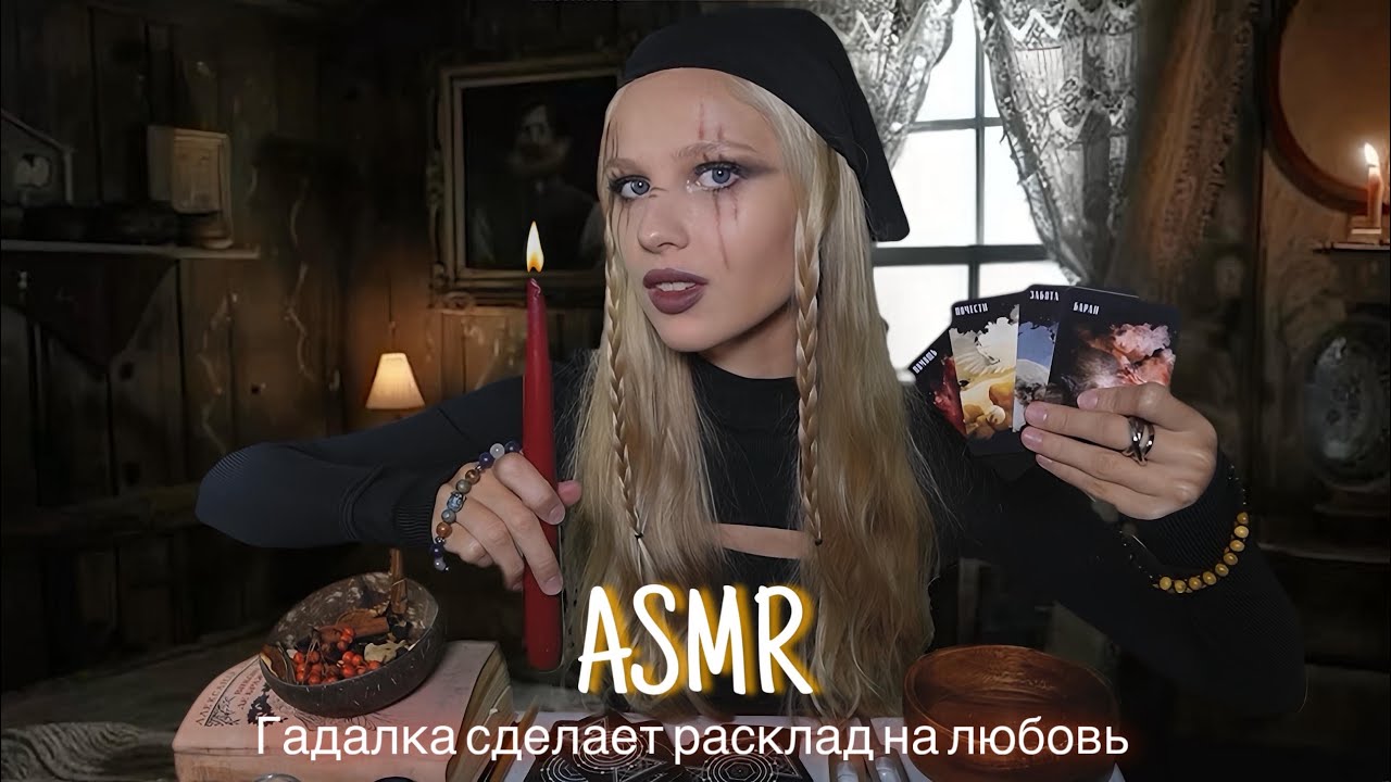 АСМР |🧙🏻‍♀️ГАДАЛКА СДЕЛАЕТ РАСКЛАД НА ЛЮБОВЬ🔮| 😴 ШЕПОТ 🤫👄