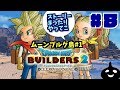 【DQB2】switch版ドラゴンクエストビルダーズ２ 破壊神シドーとからっぽの島＃８ ネタバレ注意！