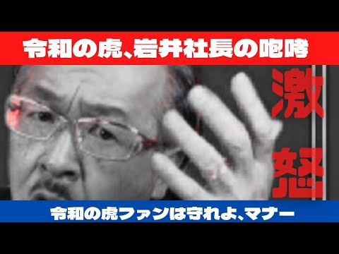 【令和の虎】令和タイガー：激おこぷんぷん丸【字幕付】３７万人ライブで岩井社長がコメント欄について怒！！！【Tiger funding】It is a Japanese YouTube program.