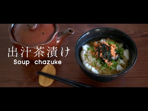 ※注意!!この動画見たら出汁茶漬けが食べたくなってしまいます【シンプルイズベスト】