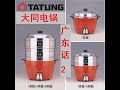 tatung rice cooker ，粤语-2，广东话-2，Cantonese，大同，大同电锅