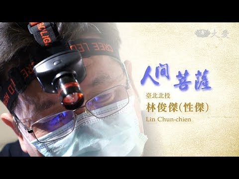 【人間菩薩】林俊傑