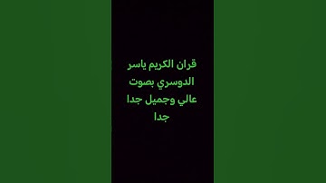 قران الكريم ياسر الدوسري بصوت عالي وجميل جدا جدا