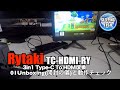 Rytaki TC-HDMI-RY 3in1 Type-C To HDMI変換 01Unboxing(開封の儀)と動作チェック