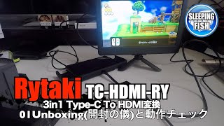 Rytaki TC-HDMI-RY 3in1 Type-C To HDMI変換 01Unboxing(開封の儀)と動作チェック
