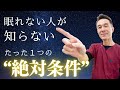 【不眠必見】良質な睡眠を得るために欠かせない「最優先事項」とは?【のむら整骨院 大阪】