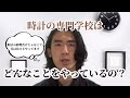 時計の専門学校はどんなことやっているの?