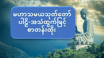 မဟာသမယသုတ် ပါဠိ အသံထွက်ဖြင့်စာတန်းထိုး   အရှင်က္ကန္ဒကာလင်္ကာရာဘိဝံသ #မဟာသမယသုတ် #maharthamayathote