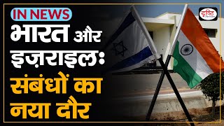 India and Israel - A New Era of Relations - IN NEWS I Drishti IAS
