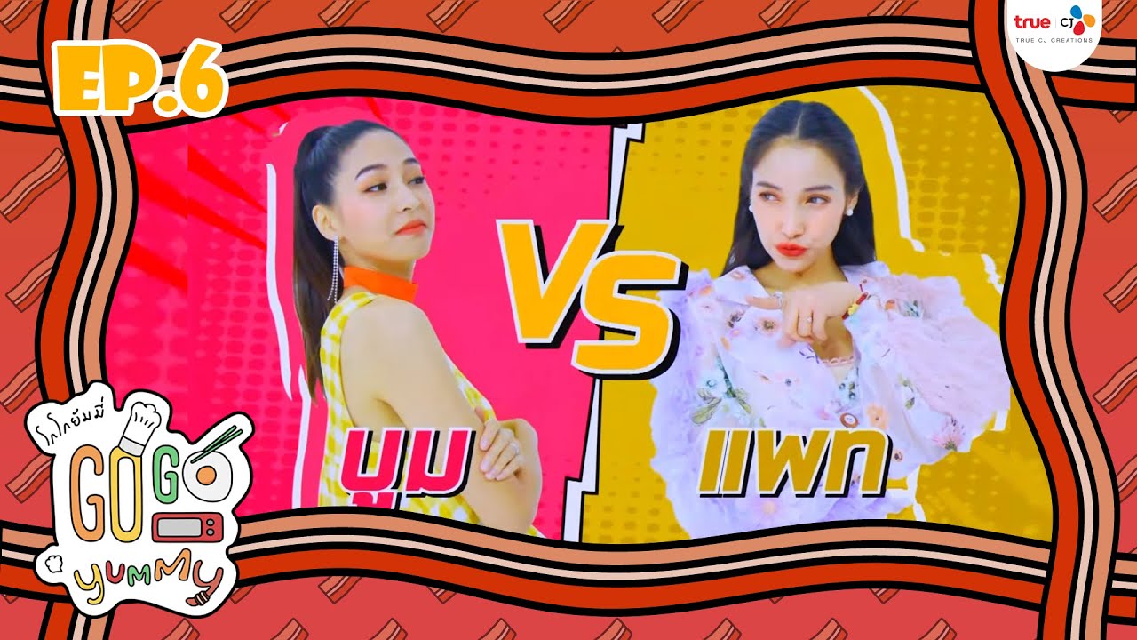 GOGO YUMMY [EP.6] บูม สุภาพร VS แพท ณปภา