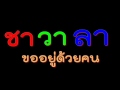 Download ชาวาลา - ขออยู่ด้วยคน Download Lagu Mp3 Terbaru, Top Chart Indonesia 2018